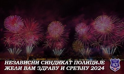 Независни синдикат полиције жели вам здраву и срећну 2024