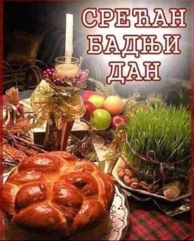 Срећан Бадњи дан!