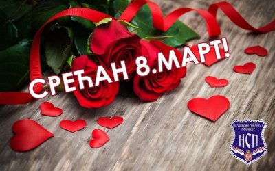 Срећан 8. март